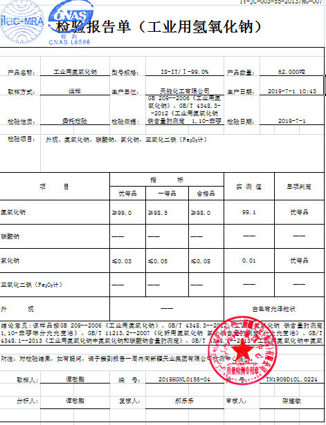 片堿（氫氧化鈉）檢測報(bào)告.jpg